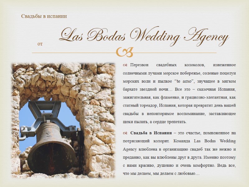 Свадьбы в испании   Перезвон свадебных колоколов, изнеженное солнечными лучами морское побережье, соленые